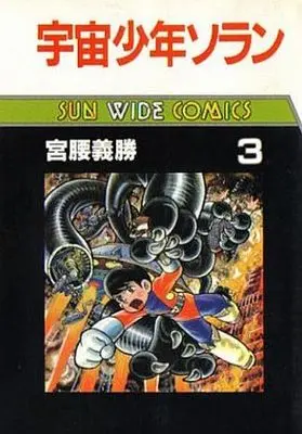 Manga Complete Set Uchuu Shonen Soran (3) (宇宙少年ソラン 全3巻セット)  / Miyakoshi Yoshikatsu