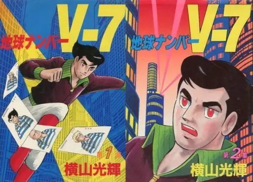 Manga Complete Set Chikyuu Number V7 (2) (地球ナンバーV7(KCSP版) 全2巻セット)  / Yokoyama Mitsuteru