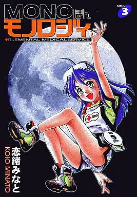 Manga Complete Set Mono Hon Monology (3) (MONOほんモノロジィ 全3巻セット)  / Koio Minato