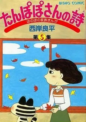 Manga Complete Set Tanpopo-san no Uta (5) (たんぽぽさんの詩 全5巻セット)  / Saigan Ryouhei