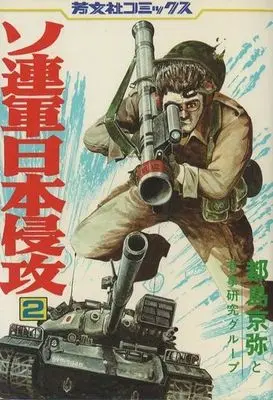 Manga Complete Set Sorengun Nihonshinkou (Soviet invasion of Japan) (2) (ソ連軍日本侵攻 全2巻セット)  / Miyakojima Kyouya