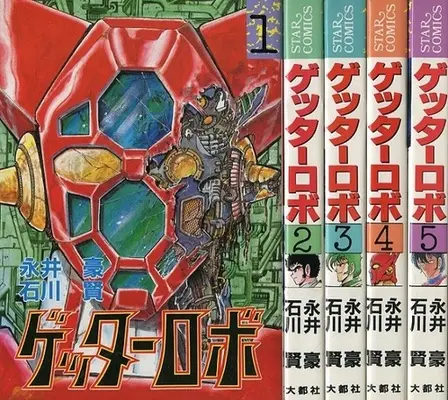 Manga Complete Set Getter Robo (5) (ゲッターロボ(スターコミックス版) 全5巻セット・永井豪)  / Ishikawa Ken