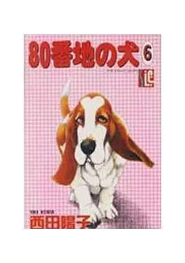 Manga Complete Set 80 Banchi no Inu (6) (80番地の犬 全6巻セット)  / Nishida Yoko
