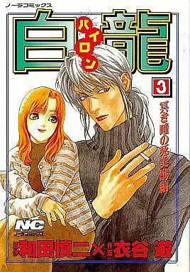 Manga Complete Set Pairon (3) (白龍 全3巻セット)  / Kinutani Yuu