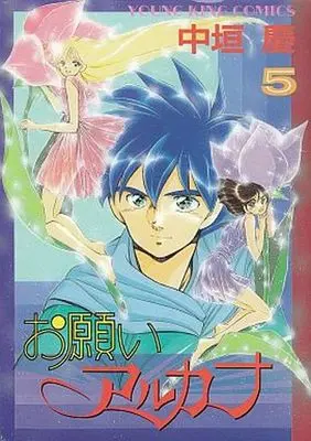 Manga Complete Set Onegai Arcana (5) (お願いアルカナ 全5巻セット)  / Nakagaki Kei