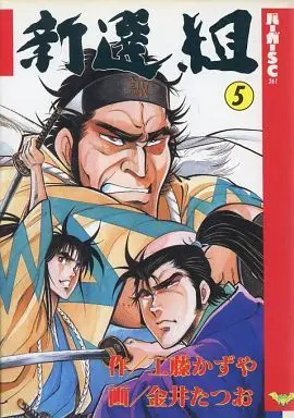 Manga Complete Set Shinsengumi (5) (新選組 全5巻セット)  / Kanai Tatsuo