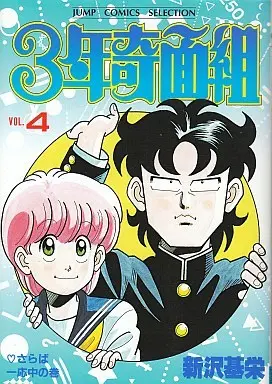 Manga Complete Set 3-nen Kimengumi (4) (3年奇面組 ワイド版 全4巻セット)  / Shinzawa Motoei