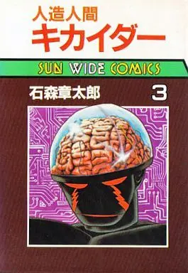 Manga Complete Set Jinzouningen Kikaider (3) (人造人間キカイダー(サンワイド版) 全3巻セット)  / Ishinomori Shoutarou