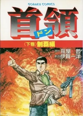 Manga Complete Set Don (Iga Kazuhiro) (2) (首領 全2巻セット)  / Iga Kazuhiro