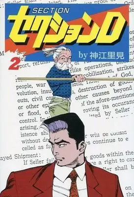 Manga Complete Set Section D (2) (セクションD(劇画キングシリーズ) 全2巻セット)  / Koue Satomi