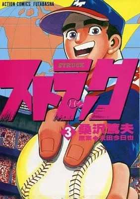Manga Complete Set Strike (3) (ストラック 全3巻セット)  / Kuwasawa Atsuo