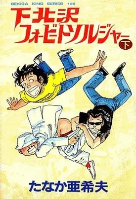Manga Set Shimokitazawa 4 Beat Soldier (2) (下北沢フォービートソルジャー 上下巻セット)  / Tanaka Akio