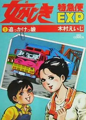 Manga Complete Set Onna Kajiki EXP (6) (女かじきEXP(特急便) 全6巻セット)  / Kimura Eiji
