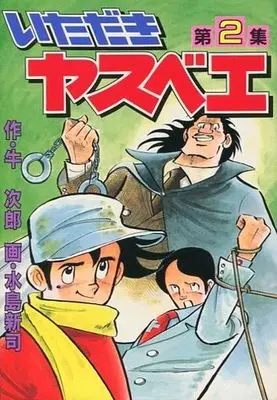 Manga Complete Set Itadaki Yasubee (2) (いただきヤスベエ 全2巻セット)  / Mizushima Shinji