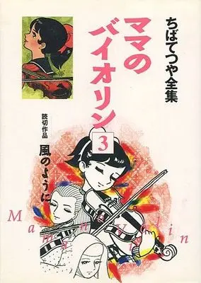 Manga Complete Set Mama No Violin (3) (ママのバイオリン ちばてつや全集 全3巻セット)  / Chiba Tetsuya