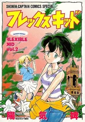 Manga Complete Set Flexible Kid (2) (フレックスキッド 全2巻セット)  / Youkihi
