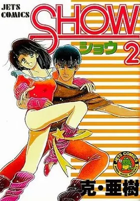 Manga Complete Set SHOW (2) (SHOW 全2巻セット)  / Katsu Aki