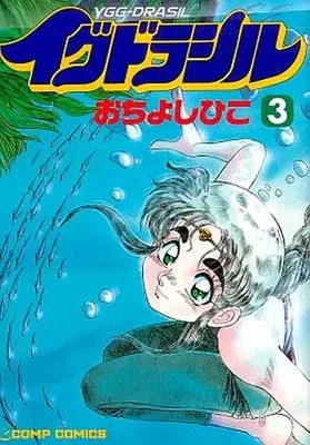 Manga Complete Set Yggdrasil (3) (イグドラシル 全3巻セット)  / Ochi Yoshihiko
