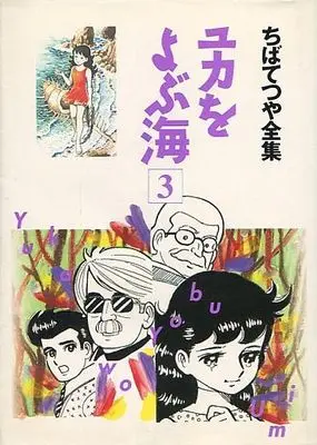 Manga Complete Set Yuka wo Yobu Umi (3) (ユカをよぶ海 ちばてつや全集 全3巻セット)  / Chiba Tetsuya