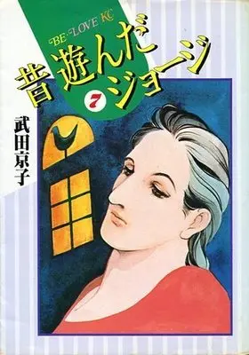Manga Complete Set Mukashi Asonda George (7) (昔遊んだジョージ 全7巻セット)  / Takeda Kyouko