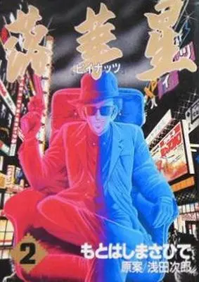 Manga Complete Set Rakkasei (2) (落華星 全2巻セット)  / Motohashi Masahide