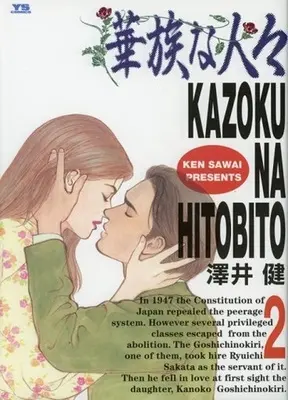 Manga Complete Set Kazoku na Hitobito (2) (華族な人々 全2巻セット)  / Sawai Ken