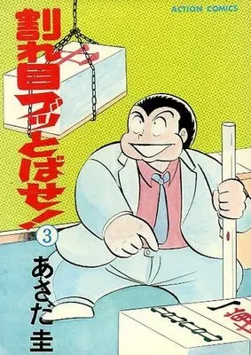 Manga Complete Set Wareme Buttobase ! (3) (割れ目ブッとばせ! 全3巻セット)  / Asada Kei
