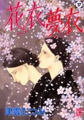 Manga Complete Set Hana Goromo Yume Goromo (17) (花衣夢衣 全17巻セット)  / Tsukumo Mutsumi