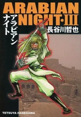 Manga Complete Set Arabian Nights (Hasegawa Tetsuya) (3) (アラビアンナイト 全3巻セット)  / Hasegawa Tetsuya