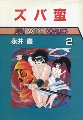 Manga Complete Set Zubaban (2) (ズバ蛮(サンワイドコミックス) 全2巻セット)  / Nagai Go