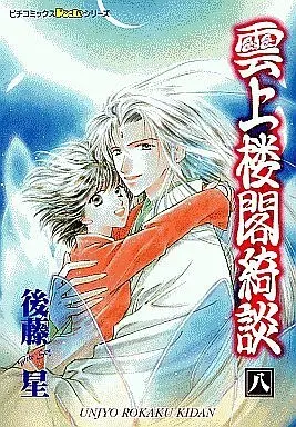 Manga Complete Set Unjou Roukaku Kidan (8) (雲上楼閣綺談 全8巻セット)  / Gotou Sei