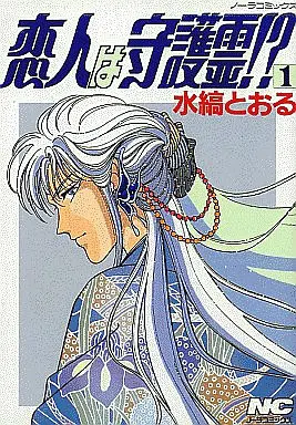 Manga Complete Set Koibito wa Shugorei!? (10) (恋人は守護霊!? 全10巻セット)  / Mizushima Tooru