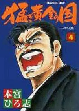 Manga Complete Set Takeki Ougon no Kuni (4) (猛き黄金の国 全4巻セット)  / Motomiya Hiroshi