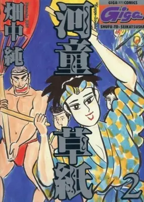 Manga Complete Set Kappa Soushi (2) (河童草紙 全2巻セット)  / Hatanaka Jun