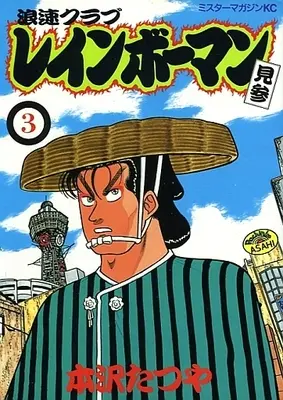 Manga Complete Set Naniwa club:Rainbow man Kenzan (3) (浪速クラブ レインボーマン見参 全3巻セット / 本沢たつや)  / Honzawa Tatsuya