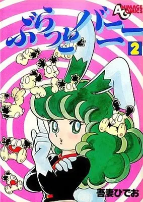 Manga Complete Set Buratto Bunny (2) (ぶらっとバニー 全2巻セット / 吾妻ひでお)  / Azuma Hideo