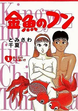Manga Complete Set Kingyo no Fun (5) (金魚のフン 全5巻セット)  / Tomisawa Chinatsu