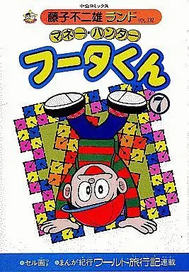Manga Complete Set Fuuta-kun (7) (マネー・ハンター フータくん(藤子不二雄ランド) 全7巻セット / 藤子不二雄)  / Fujiko Fujio A