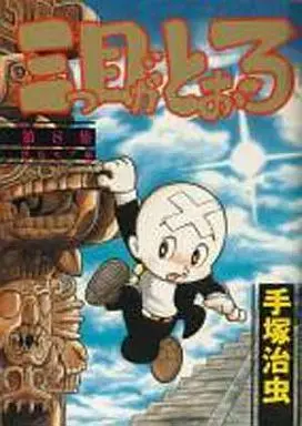 Manga Complete Set The Three-eyed One (Mitsume ga Tooru) (8) (三つ目がとおる 全8巻セット)  / Tezuka Osamu