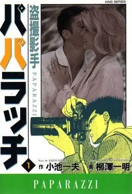 Manga Complete Set Tousatsu Eishu Paparazzi (6) (盗撮影手パパラッチ(キングシリーズ) 全6巻セット)  / Yanagisawa Kazuaki