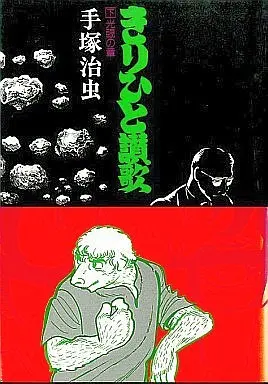 Manga Complete Set Ode to Kirihito (Kirihito Sanka) (3) (きりひと讃歌 全3巻セット)  / Tezuka Osamu