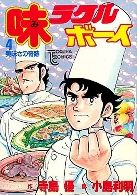 Manga Complete Set Miracle Boy (Kojima Toshiaki) (4) (味ラクルボーイ 全4巻セット / 小島利明/寺島優)  / Kojima Toshiaki