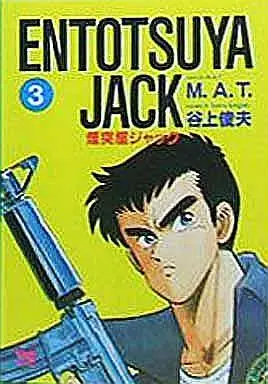 Manga Complete Set Entotsuya Jack (3) (ENTOTSUYA JACK(煙突屋ジャック) 全3巻セット)  / Tanigami Toshio