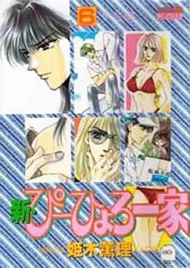 Manga Complete Set Pihyoro Ikka (6) (新・ぴーひょろ一家 全6巻セット)  / Himeki Kaori