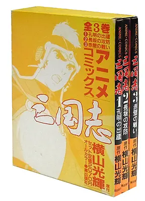 Manga Complete Set Sangokushi (Yokoyama Mitsuteru) (3) (箱付)三国志 アニメ・コミックス 全3巻セット)  / Yokoyama Mitsuteru