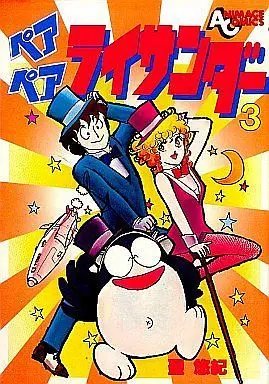 Manga Complete Set Pair Pair Raithunder (3) (ペアペアライサンダー(徳間書店版) 全3巻セット)  / Hijiri Yuki