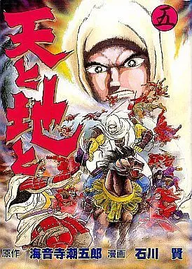 Manga Complete Set Ten to Chi to (5) (天と地と 全5巻セット)  / Ishikawa Ken