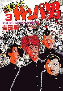 Manga Complete Set Kantou Dondonba Otoko (3) (関東ドドンパ男 全3巻セット)  / Yoshida Satoshi