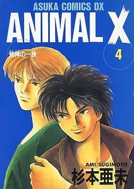 Manga Complete Set Animal X (4) (Animal X 荒神の一族  全4巻セット)  / Sugimoto Ami