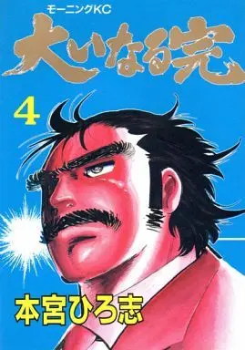 Manga Complete Set Ooinaru Kan (4) (大いなる完 全4巻セット)  / Motomiya Hiroshi